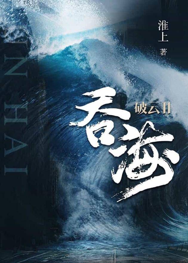 小说《破云2吞海》将拍