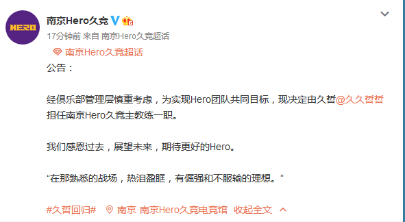 久哲出任南京Hero久竞战队主教练