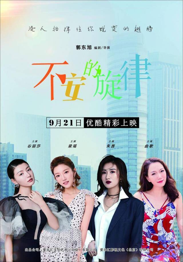 《不安的旋律》优酷首映，讲述“京城四美”拼搏与情感