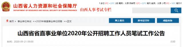 招259人！山西省省直事业单位2020年公开招聘工作人员笔试9月22日开始报名