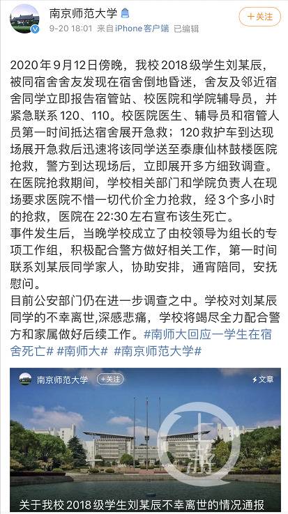 ▲9月20日，南京师范大学发布通报称，目前公安部门仍在进一步调查中。图片来源/南京师范大学