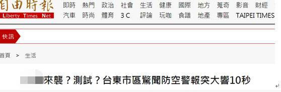 台东市突响起防空警报 有人吓坏：共军打过来了？！