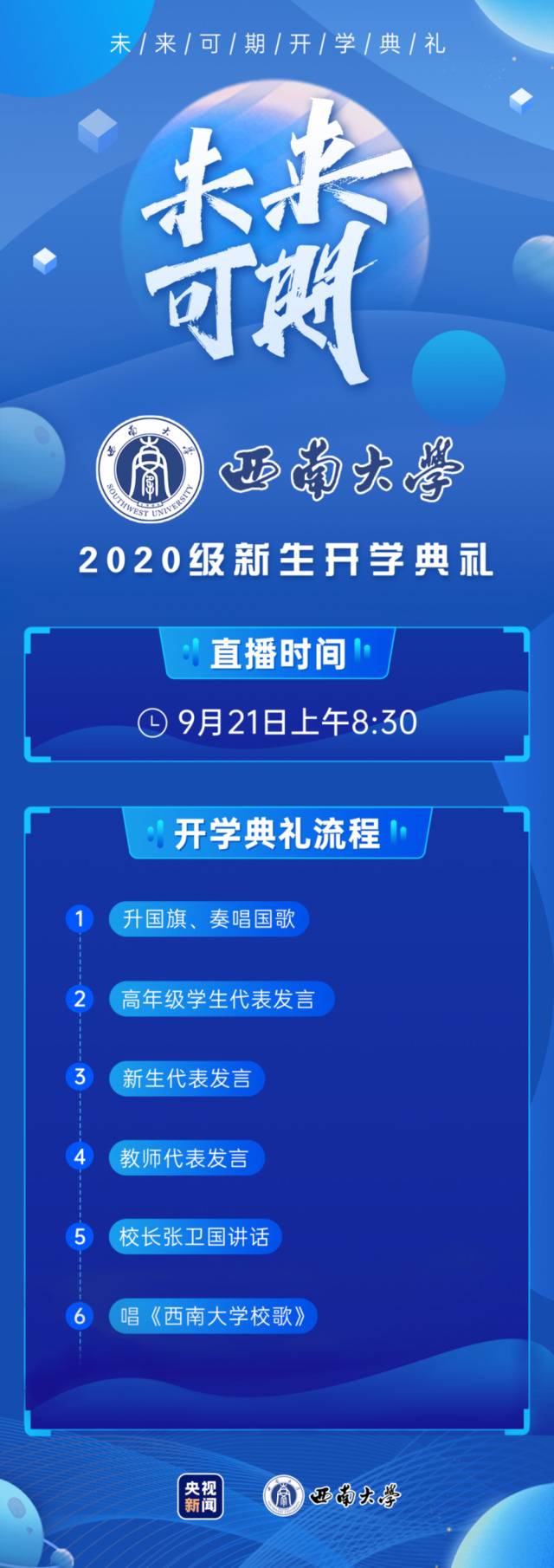 直播预告西南大学2020级新生开学典礼