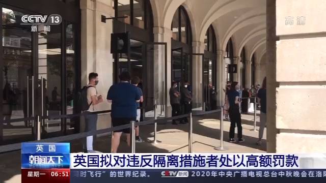 英国调整防疫规定 违反隔离措施最高处罚1万英镑