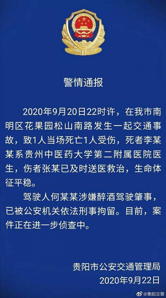 贵阳一司机醉酒驾驶肇事致1死1伤被刑拘 死者系医生