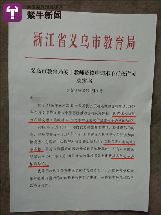 浙江省义乌市教育局作出的《关于教师资格申请不予行政许可决定书》