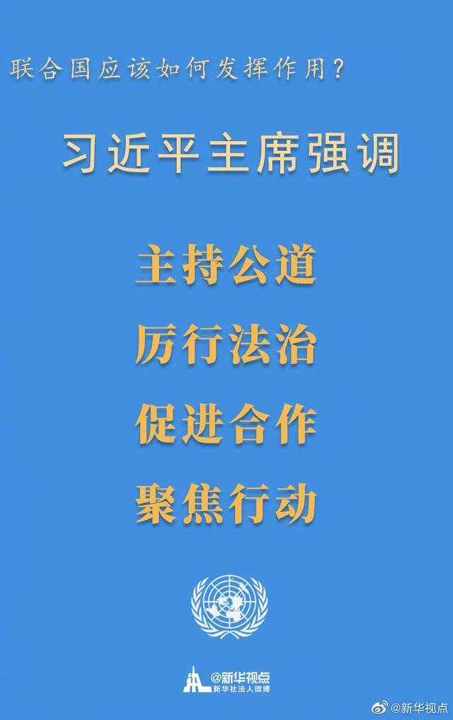 在后疫情时代，联合国应该如何发挥作用？习近平主席这样强调