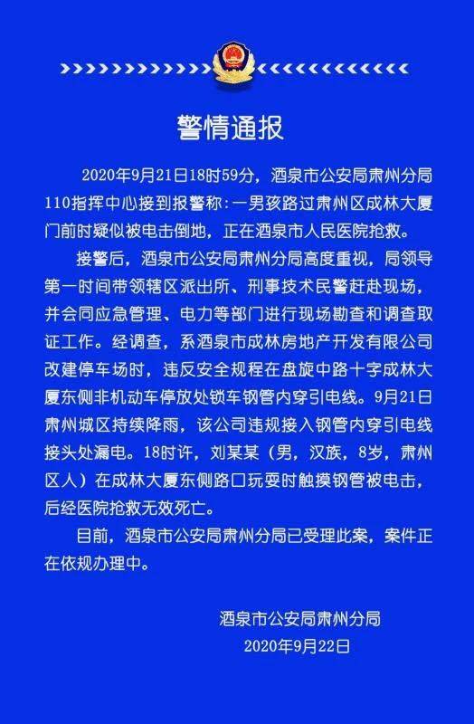 甘肃8岁男童路边触电身亡，警方：企业违规穿引电线漏电所致