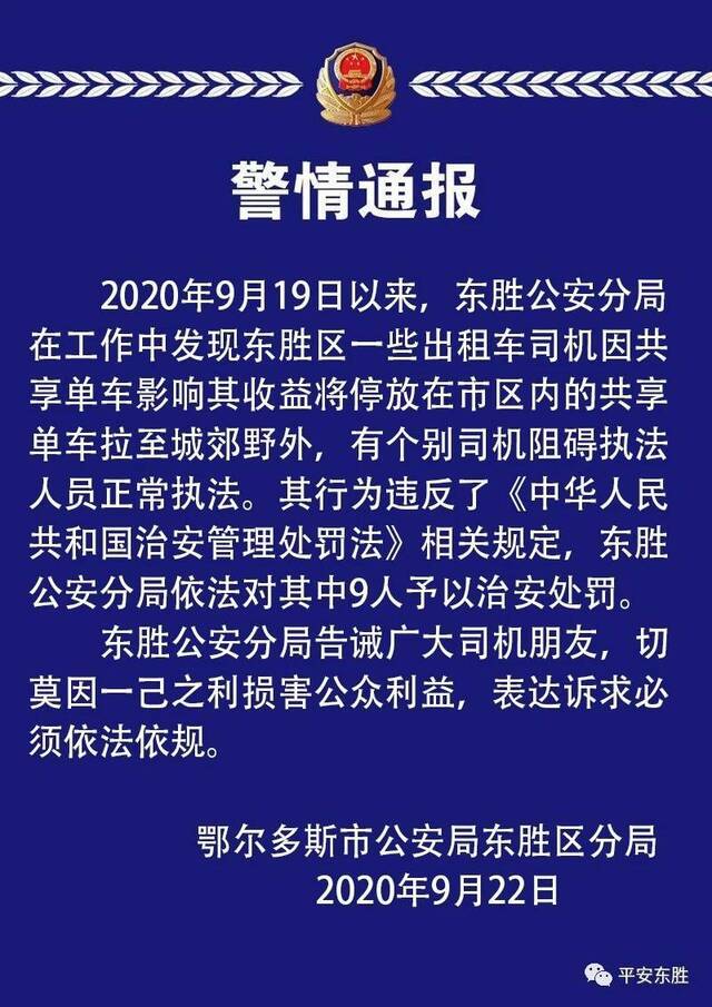 鄂尔多斯市公安局东胜区分局发布警情通报。图片来源：“平安东胜”