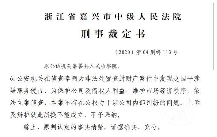 9月21日，在赵国平二审判决书中，嘉兴市中级人民法院特别提到，不涉及司法干预公司纠纷行为。/受访者供图。