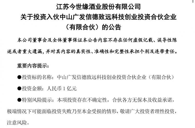 借专业机构拓宽投资渠道，今世缘出资1亿元入伙广发致远科技