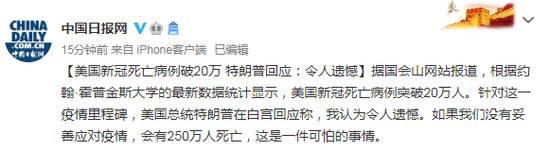 美国新冠死亡病例破20万 特朗普回应：这是一种耻辱