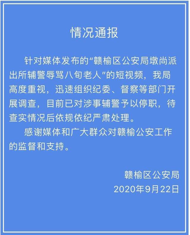 连云港一辅警辱骂八旬老人