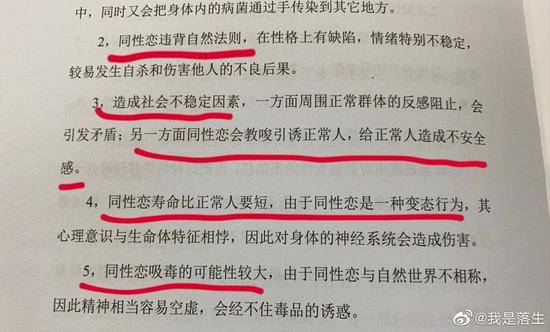 疑似在《卫生健康教育手册》中，有“同性恋违背自然法则”等内容