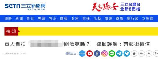 台军士兵将隐私部位照传上网被开除 律师一辩解被批