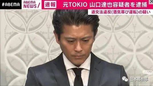 前TOKIO成员山口达也酒驾被捕 复出计划化为泡影