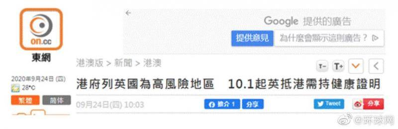 港媒：港府将英国列为高风险地区 10月1日起自英抵港需持健康证明