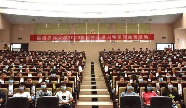 入学第一课！福建农林大学2020级新生先进人物引领教育集中学习活动隆重举行