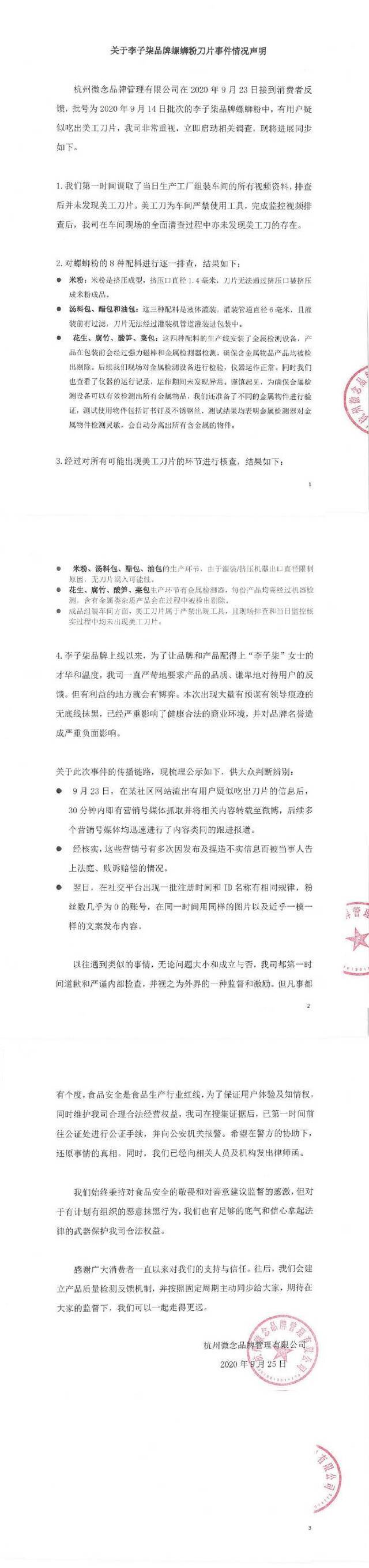 李子柒品牌回应螺蛳粉现刀片：对恶意抹黑有信心保护权益