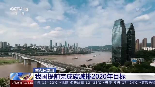 生态环境部：中国提前完成碳减排2020年目标