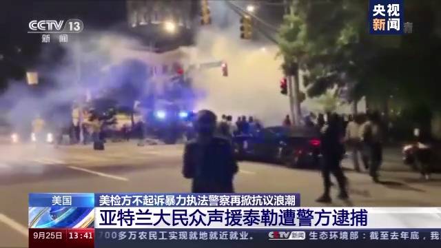 黑人检察长办案也无法破局 美检方不起诉暴力执法警察再掀抗议浪潮