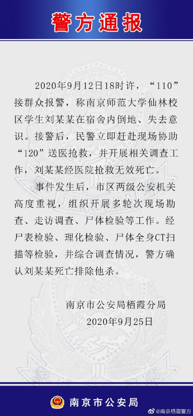 “南师大一学生在宿舍倒地身亡”，警方：排除他杀