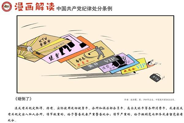 漫说党纪85  砸倒了