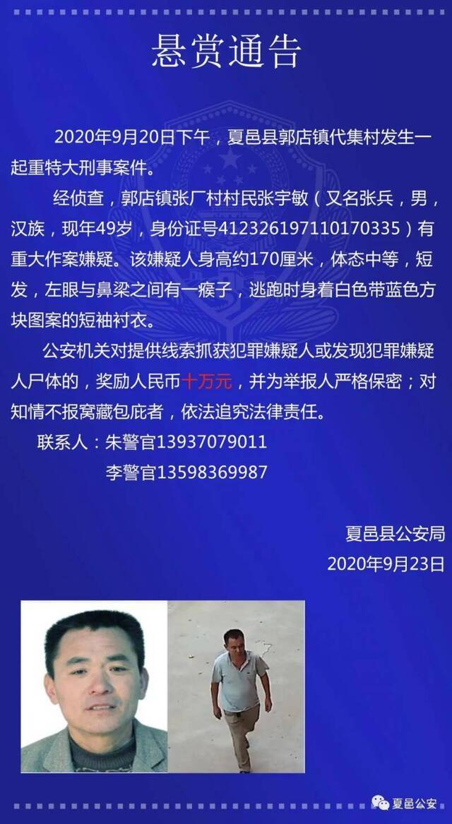 河南夏邑县重大刑案犯罪嫌疑人张宇敏被抓获归案
