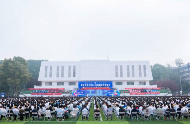 开学典礼  今天起成为一名湖工大人！