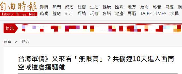 台媒称解放军战机连续10天进入台西南空域 还炒作“与台湾导弹试射时机巧合”