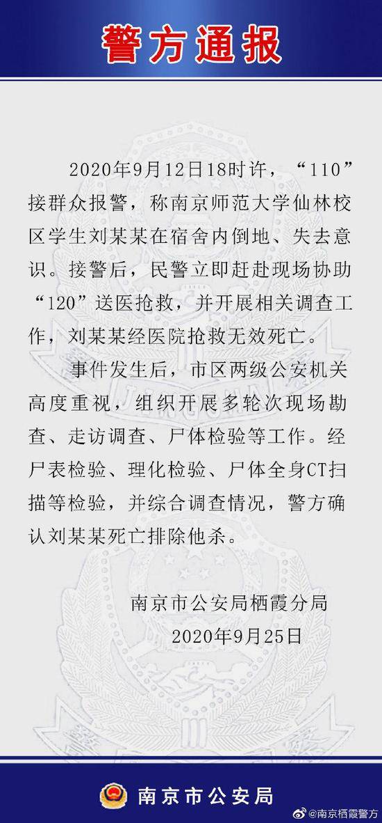 南师大学生校内宿舍死亡 警方排除他杀