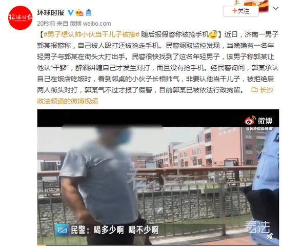 男子想认帅小伙当干儿子被揍 随后报假警称被抢手机