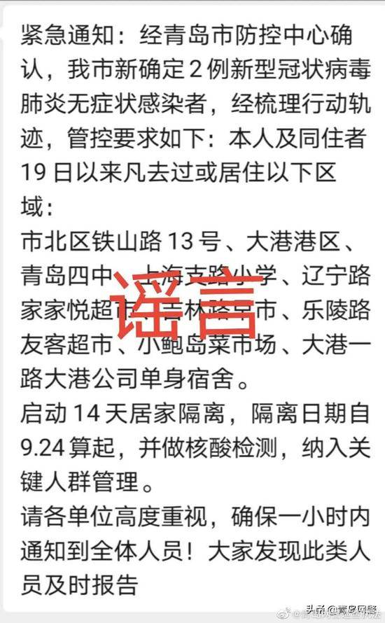 青岛重点区域人员启动14天居家隔离？警方：系企业内部通知