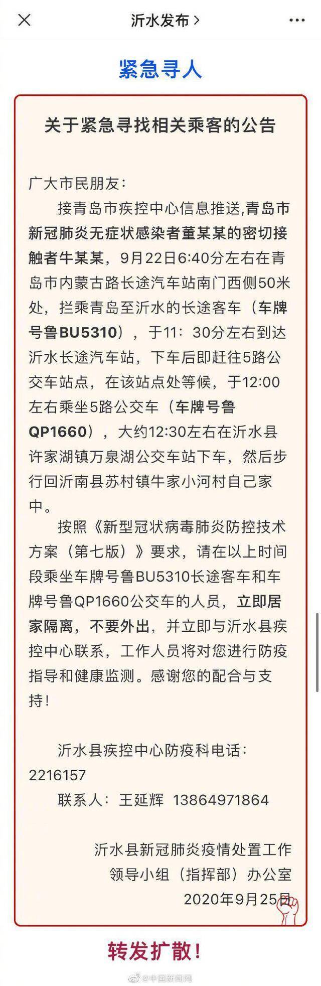 转扩！急寻青岛一无症状感染者密接者同车人