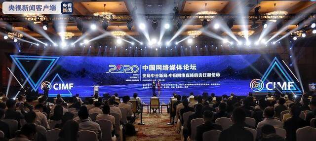 积极应变 主动求变 2020中国网络媒体论坛在上海举行