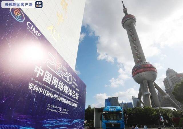 积极应变 主动求变 2020中国网络媒体论坛在上海举行