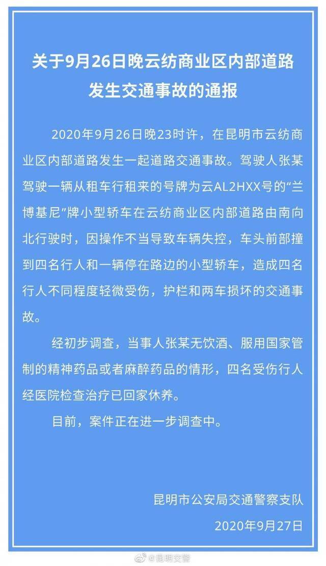 昆明交警：男子操作不当致租来的兰博基尼失控，造成四名行人不同程度受伤