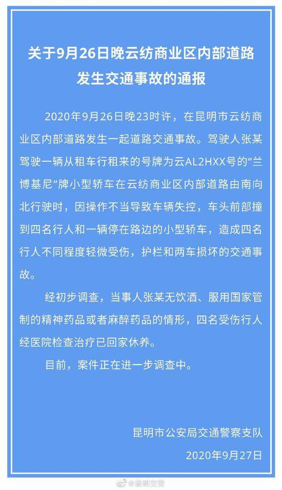 昆明交警：男子操作不当致租来的兰博基尼失控，造成四名行人不同程度受伤