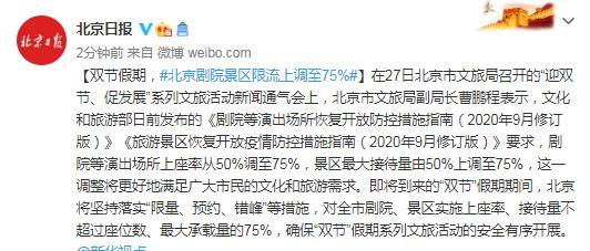 双节假期，北京剧院景区限流上调至75%