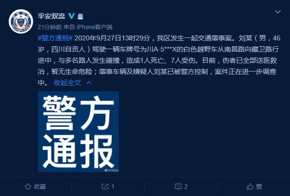 四川成都一越野车与多名路人发生碰撞，致1死7伤