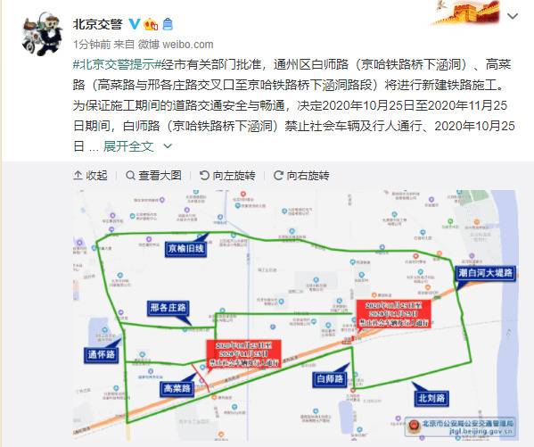 北京交警：通州区白师路、高菜路将进行新建铁路施工，10月25日至11月25日将禁止通行