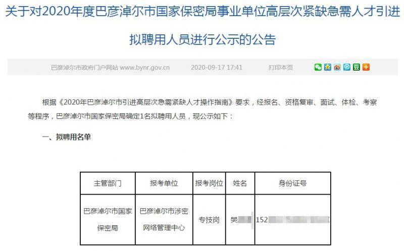 巴彦淖尔市政府网站泄露涉密人员隐私 官方：会注意