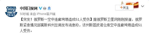 突发！俄罗斯一空中连廊垮塌造成51人受伤