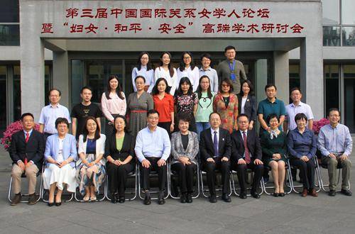 第三届中国国际关系女学人论坛暨妇女·和平·安全高端学术研讨会在我校举行