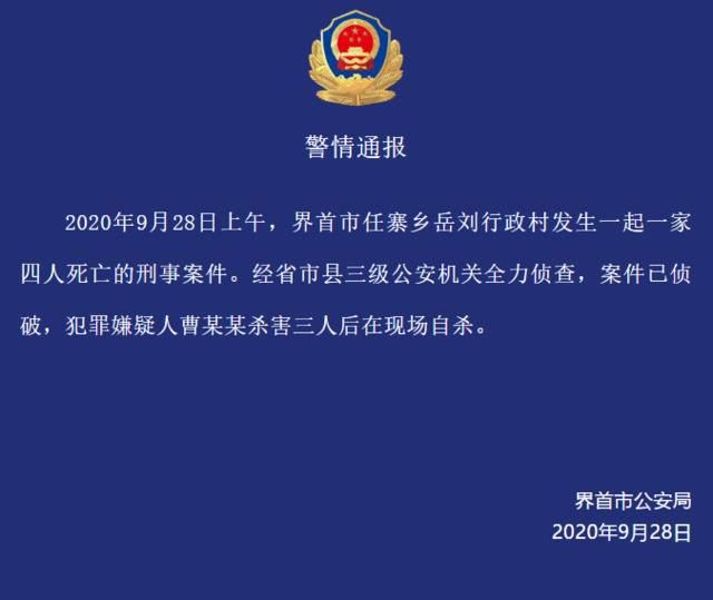 警方通报“安徽界首一村庄四人死亡”：犯罪嫌疑人杀害三人后自杀