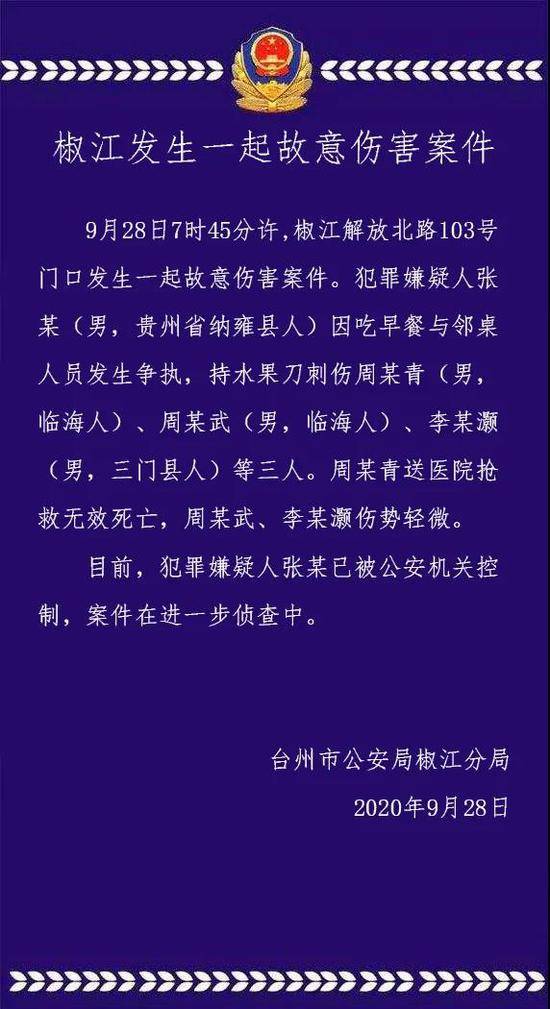 浙江台州发生一起刑案致1死2伤 嫌犯已被警方控制