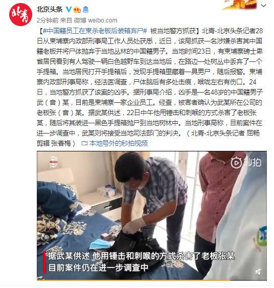 中国籍员工在柬杀老板后装箱弃尸 被当地警方抓获