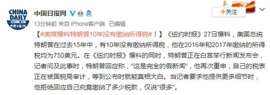 美媒爆料特朗普10年没有缴纳所得税！