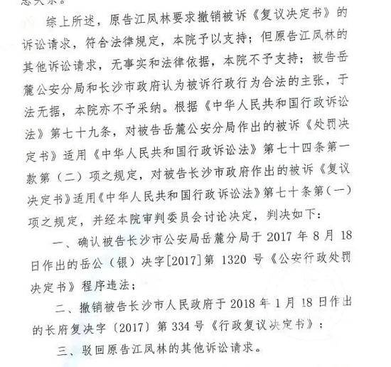 长沙铁路运输法院一审宣判，确认岳麓公安分局《公安行政处罚决定书》程序违法。/受访者供图