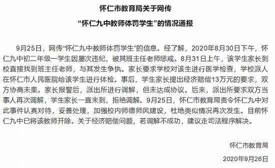 官方通报“网传山西怀仁九中教师体罚学生”：该教师已被开除